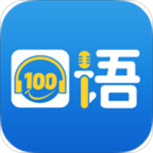 口语100免费下载_华为应用市场|口语100安卓