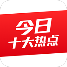 今日十大热点免费下载_华为应用市场|今日十大