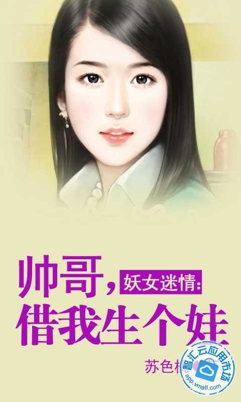 <em>妖女迷情</em>:帅哥,借我生个娃3.1.11_安卓版 免费