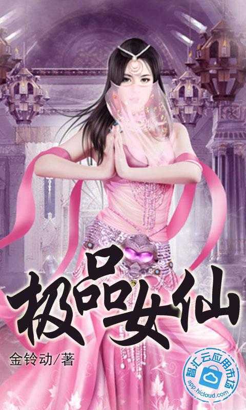 金铃动的<em>最新</em>著作<em>极品女仙</em>是一本非常优秀的女