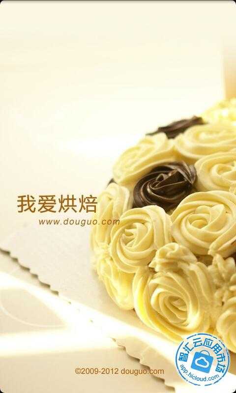 豆果我爱烘焙免费下载_智汇云应用市场|豆果我