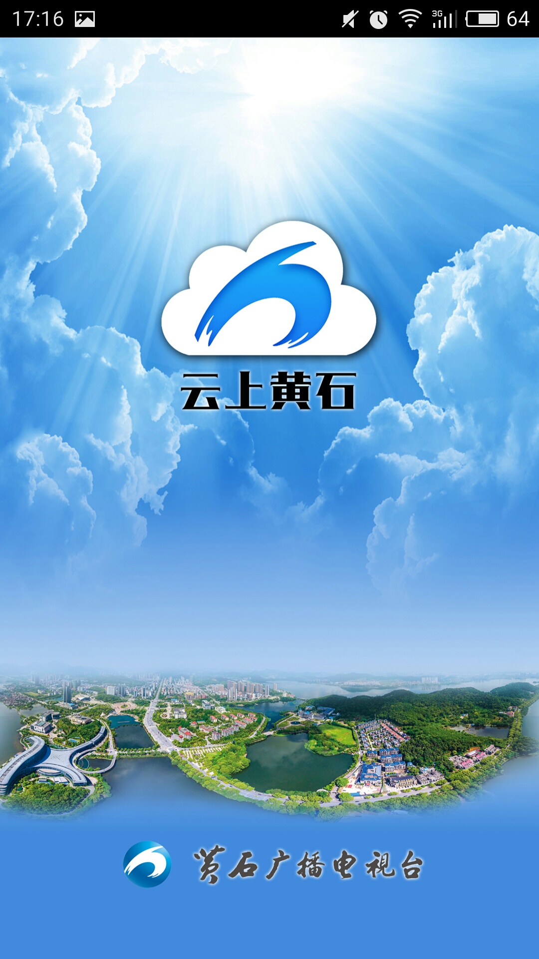 云上黄石 截图 云上黄石是黄石政府指定的移动政务客户端,整合省,市