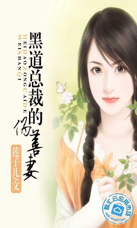 <em>黑道总裁的伪善妻</em>免费下载_智汇云应用市场|黑