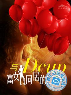 <em>与Dcup富女同居的日子</em>免费下载_智汇云应用市
