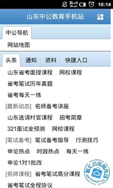 山东中公教育手机站免费下载_智汇云应用市场