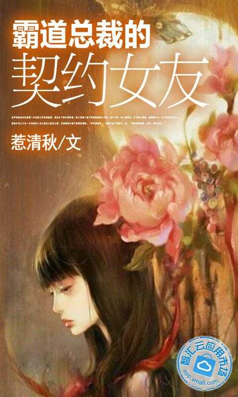 霸道<em>总裁的契约女友</em>免费下载_智汇云应用市场