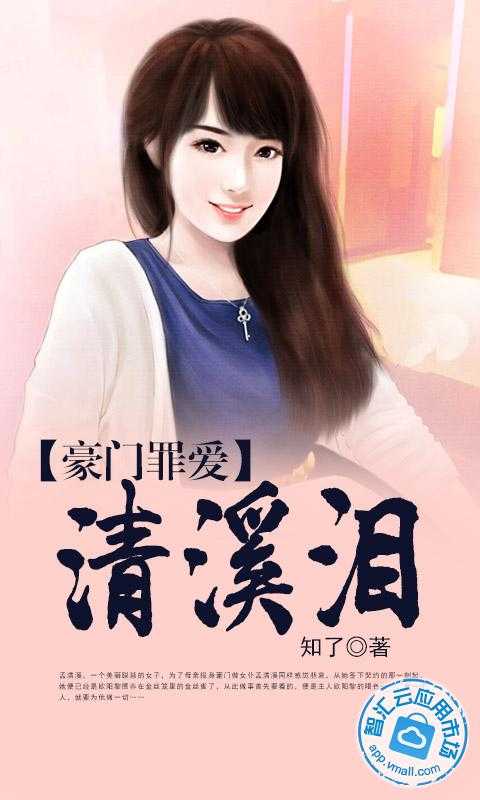豪门罪爱:清溪泪免费下载_智汇云应用市场|豪门
