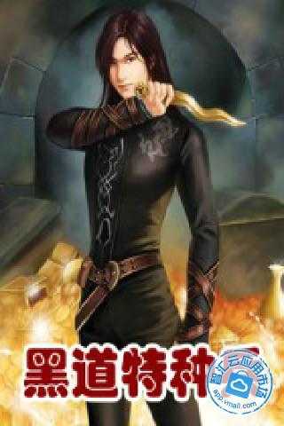 黑道特种兵免费下载_智汇云应用市场|黑道特种