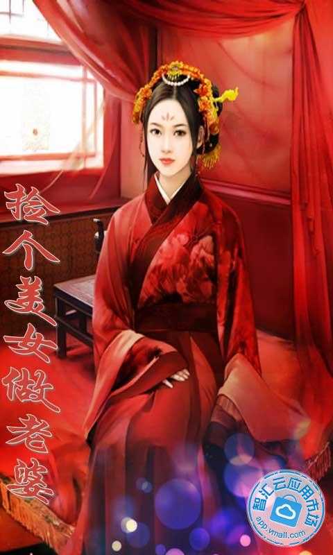 费<em>下载</em>_智汇云应用市场|<em>捡个美女做老婆下载</em>|捡