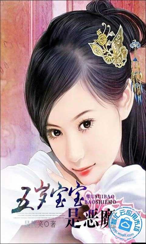 五岁宝宝是恶魔免费下载_智汇云应用市场|五岁