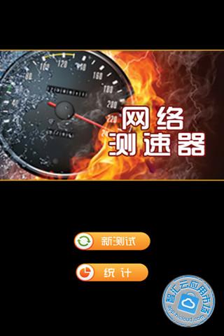 网络测速器免费下载_智汇云应用市场|网络测速