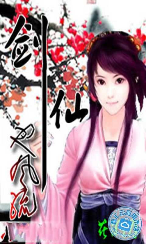 剑仙也风流免费下载_智汇云应用市场|剑仙也风