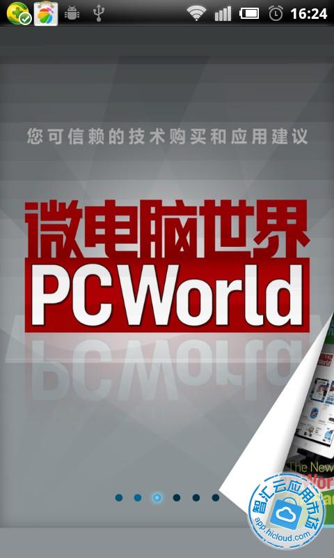 微电脑世界安卓手机版免费下载_智汇云应用市