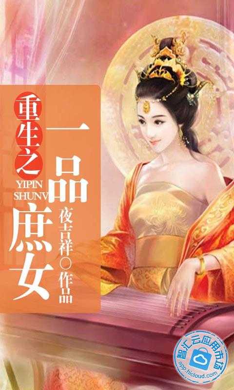 <em>重生之一品庶女</em>免费下载_智汇云应用市场|<em>重生</em>