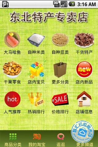 东北特产专卖店免费下载_智汇云应用市场|东北