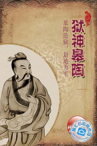 皋陶造狱划地为牢狱神免费下载_智汇云应用市