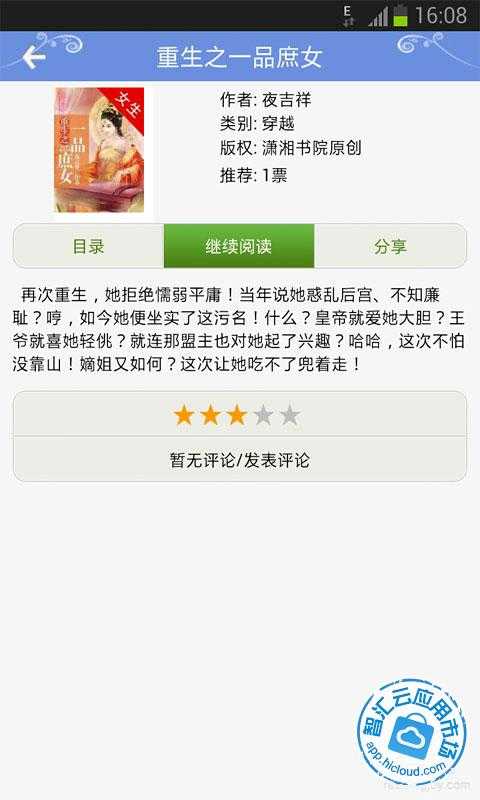 重生之<em>一品庶女</em>免费<em>下载</em>_智汇云应用市场|重生