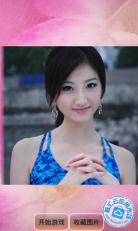 <em>清纯美女</em>拼拼看