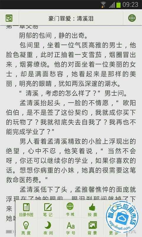 豪门罪爱:清溪泪免费下载_智汇云应用市场|豪门