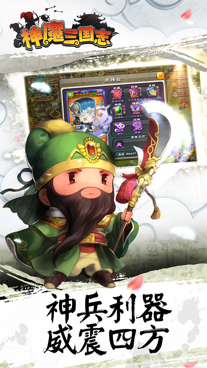 神魔三国志图片