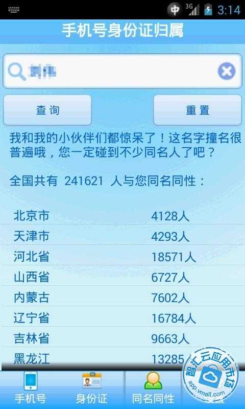 手机号身份证归属免费下载_智汇云应用市场|手
