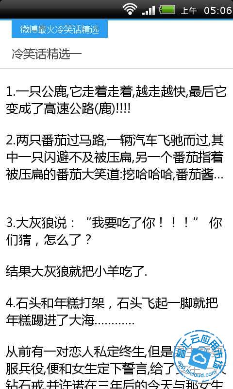 微博最火冷笑话精选免费下载_智汇云应用市场