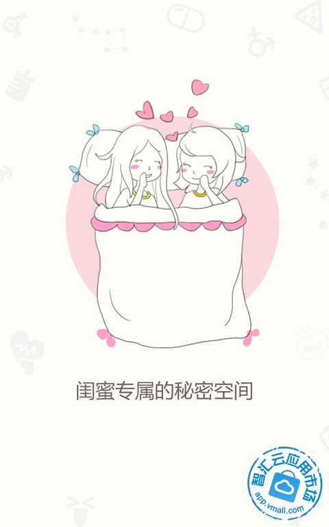 闺蜜圈1.0.1_安卓版 免费下载|精品安卓(Andro