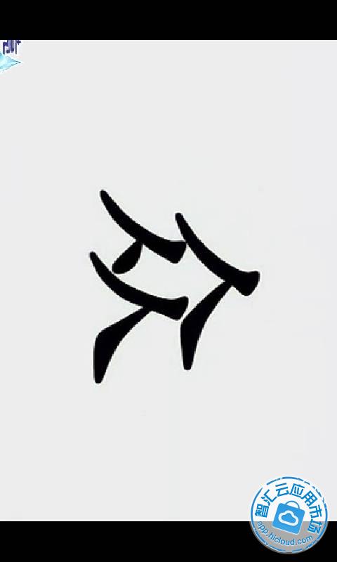 巧虎语文汉字篇精选视频合集免费下载_智汇云