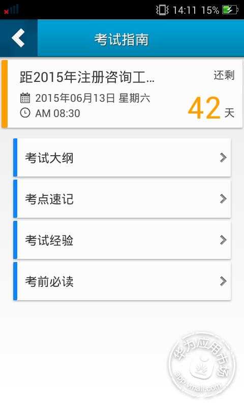 注册咨询工程师(投资)星题库免费下载_华为应