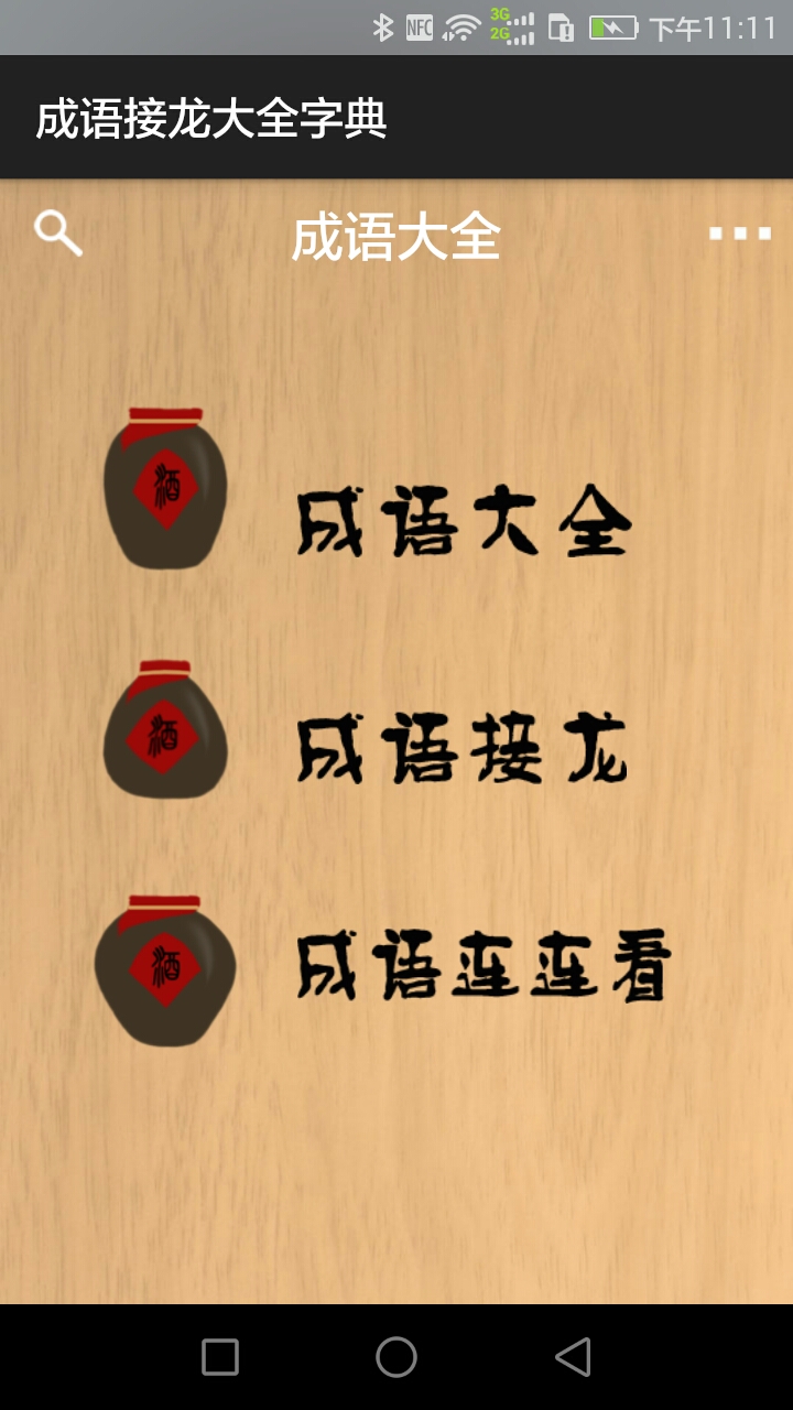 成语接龙大全字典下载:6592次