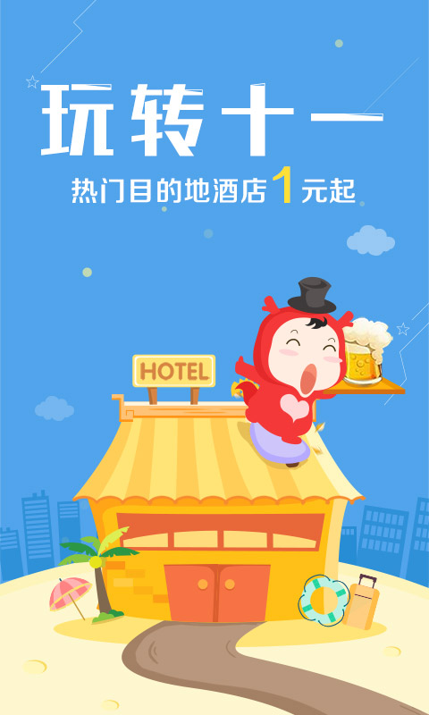 艺龙旅行网是中国在线旅行服务商中的标杆企业,凭借其周到的服务