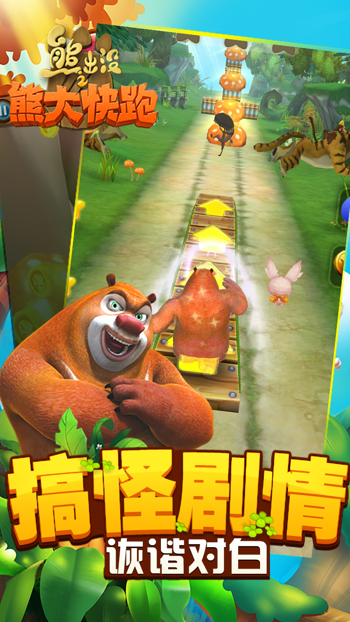 熊出没之熊大快跑